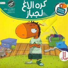 تامی الاغه و دوستانش کره الاغ لج باز